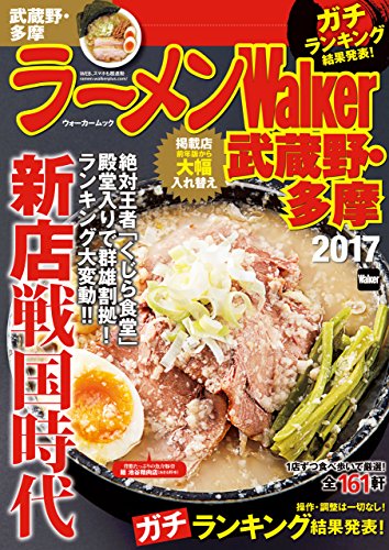ラーメンWalker武蔵野・多摩2017 ラーメンWalker2017 (ウォーカームック) ラーメンWalker武蔵野・多摩2017 ラーメンWalker2017 (ウォーカームック)