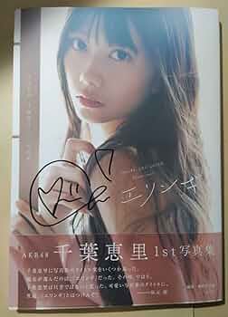 Amazon.co.jp: AKB48○千葉恵里○1st写真集○エリンギ○直筆