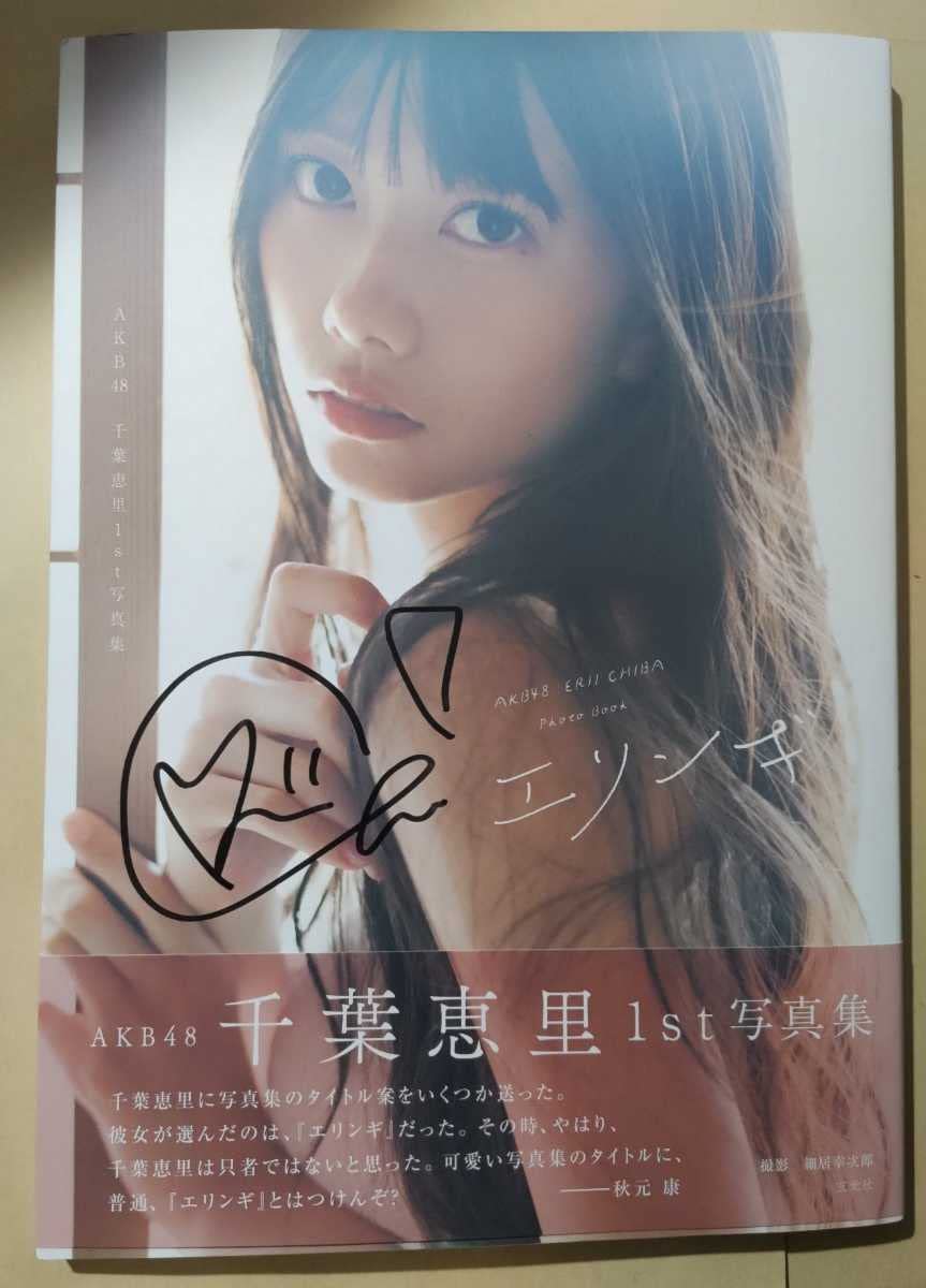 Amazon.co.jp: AKB48○千葉恵里○1st写真集○エリンギ○直筆サイン本