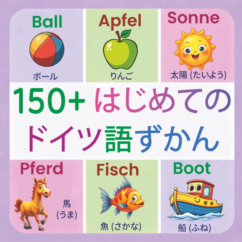 はじめてのドイツ語: 150単語｜2〜9歳向け バイリンガル絵じてん【日本語・ドイツ語】
