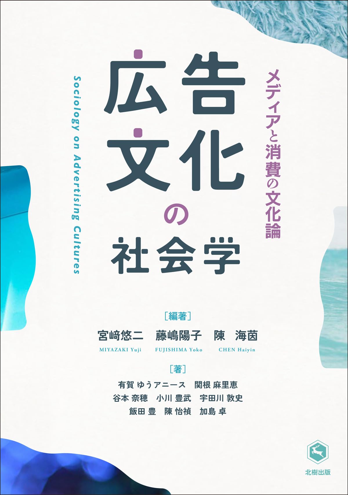 広告文化の社会学: メディアと消費の文化論 | 宮﨑 悠二, 藤嶋 陽子