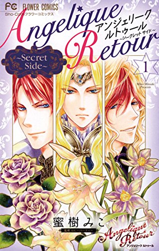 アンジェリーク ルトゥール Secret Side １ フラワーコミックス 蜜樹みこ ルビーパーティー 少女マンガ Kindleストア Amazon