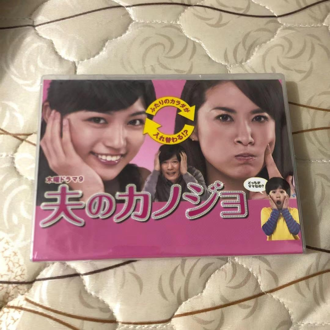 夫のカノジョ DVD-BOX Amazon.co.jp: 夫のカノジョ DVD-BOX : 川口春奈, 鈴木砂羽