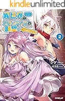 異世界でスローライフを(願望) ノベル1-12 コミック1-9 異世界でスローライフを(願望) 1 (オーバーラップノベルス