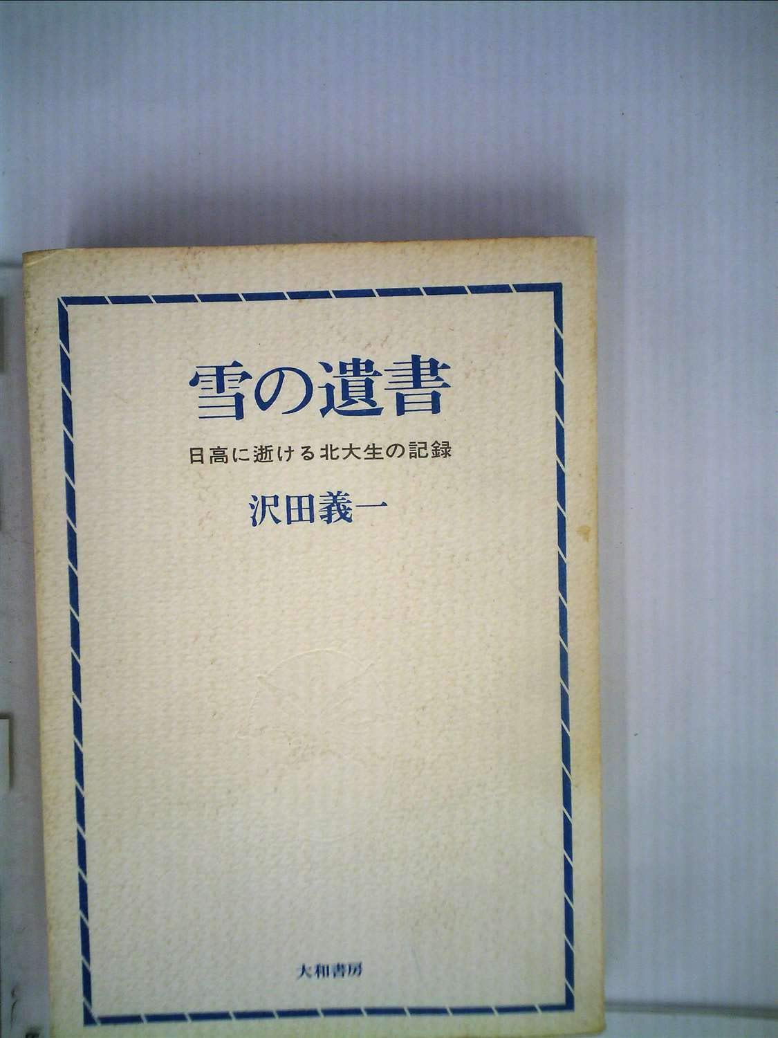 Amazon.co.jp: 雪の遺書―日高に逝ける北大生の記録 (1966年