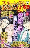 スキャンダルまみれな女たち【合冊版】Vol.2-4 (スキャンダラス・レディース・シリーズ)