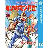 キン肉マンII世 12 (ジャンプコミックスDIGITAL)