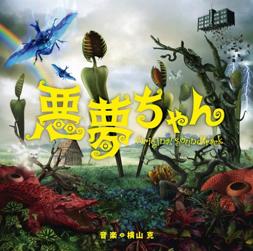 TV Original Soundtrack (Music By Masaru Yokoyama) - 'Akumu-Chan (TV Series)' Original Soundtrack [Japan CD] VPCD-81757