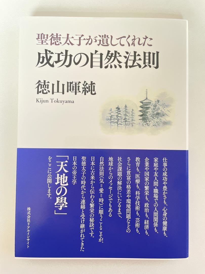 聖徳太子が遺してくれた成功の自然の法則 61tHiHIkJwL._UF350,350_QL50_.jpg