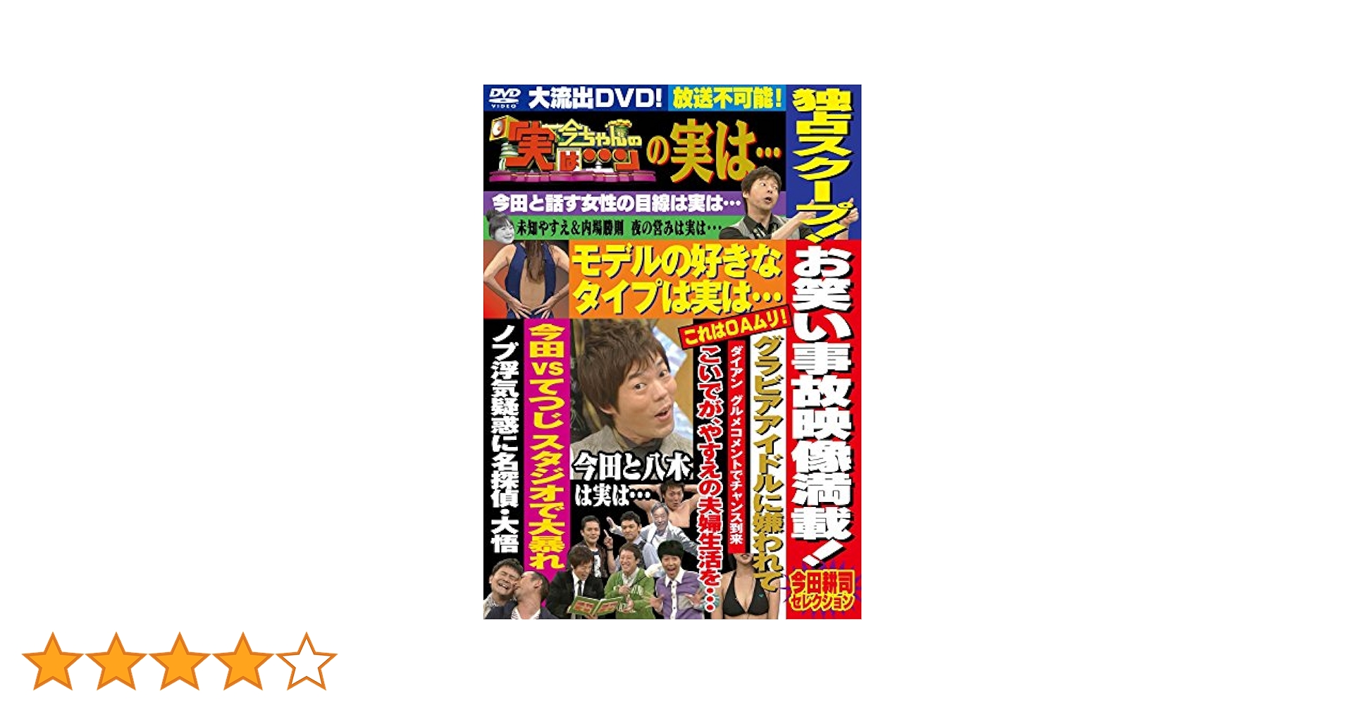 (未使用･未開封品)　今ちゃんの「実は・・・」の実は・・・ お笑い事故映像満載! 今田耕司セレクション [DVD] df5ndr3 Amazon.co.jp: 今ちゃんの「実は・・・」の実は・・・ お笑い