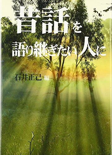 昔話を語り継ぎたい人に