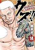クズ!! ~アナザークローズ九頭神竜男~ 14 (ヤングチャンピオン・コミックス)