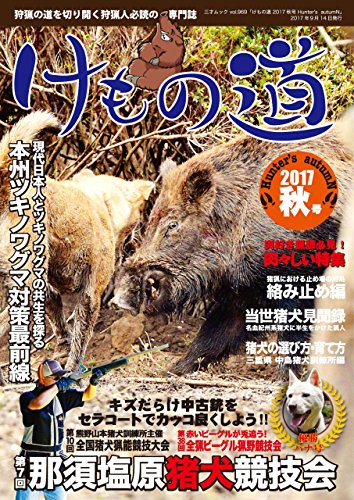 無料電子書籍 おすすめ けもの道 2017秋号 Hunter's autumN 三才ムック vol.969 バイ