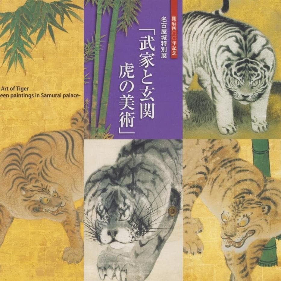 名古屋城 虎図 虎の美術 図録 豹虎図 障壁画 海北友松 俵屋宗雪 岩佐又兵衛