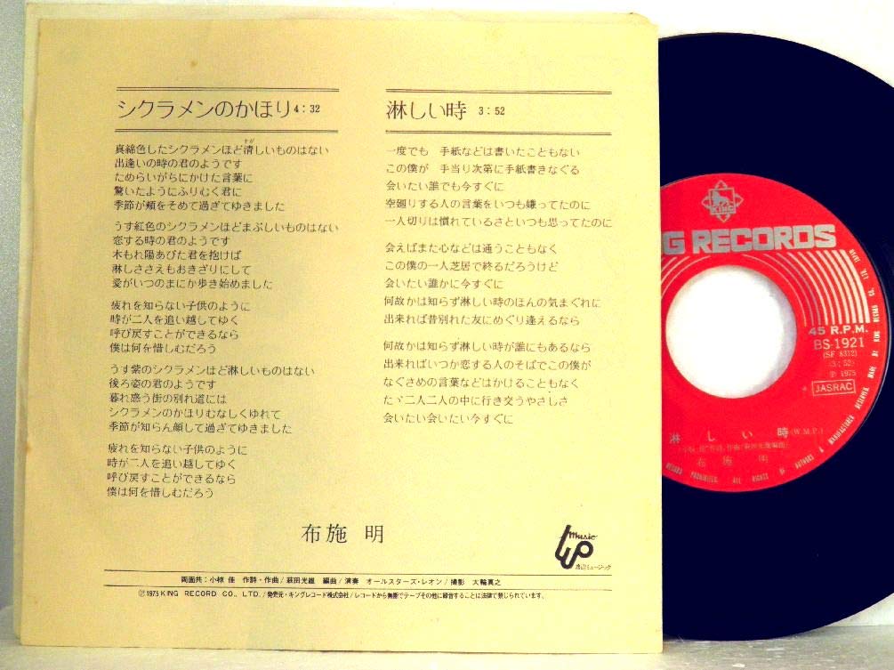 ヒット・サウンド・オーケストラ シクラメンのかほり 最新ベスト・ヒット レコード Amazon.co.jp: 布施明「シクラメンのかほり/淋しい時」1【EP