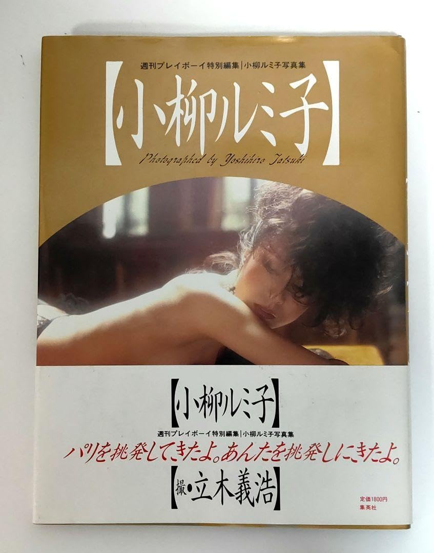 小柳ルミ子写真集　画像 Amazon.co.jp: 小柳ルミ子写真集 : ホーム＆キッチン