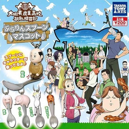 Amazon 銀の匙 大蝦夷農業高校銀匙購買部 ぷらりんスプーンマスコット Silver Spoon グッズ ガチャ タカラトミーアーツ 全5種フルコンプセット アニメ 萌えグッズ 通販 Amazon 銀の匙 大蝦夷農業高校銀匙購買部 ぷらりんスプーンマスコット Silver Spoon グッズ ガチャ タカラトミーアーツ 全5種フルコンプセット アニメ 萌えグッズ 通販