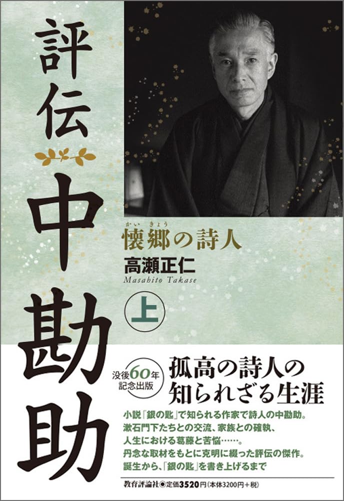 Amazon.co.jp: 評伝 中勘助: 懐郷の詩人 (上) : 高瀬正仁: 本