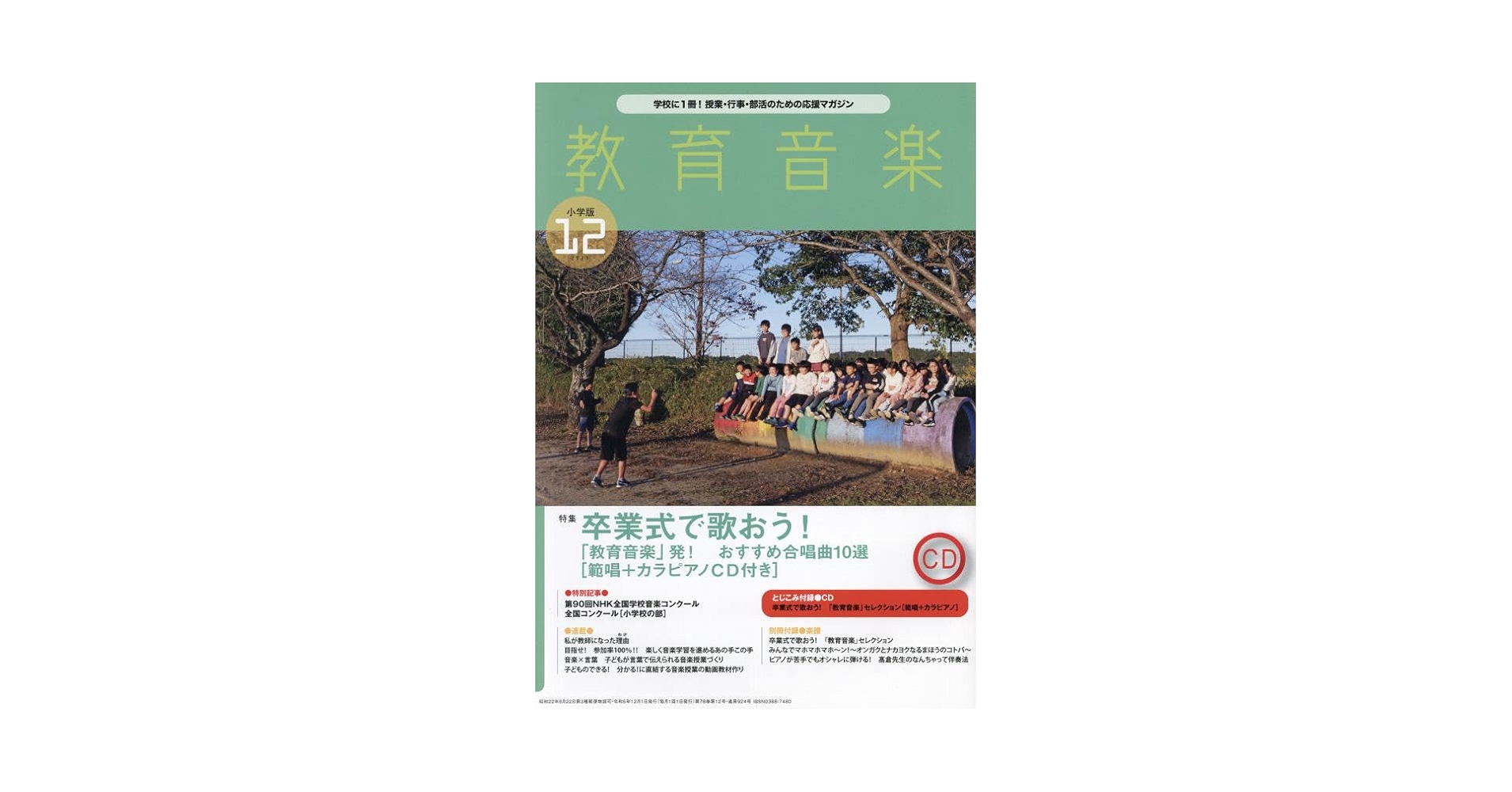 ■03)【同梱不可】教育音楽 小学校版 1989年5月〜2020年3月 262冊+中学・高校版 3冊 計265巻セット/音楽之友社/雑誌/バックナンバー/B □03)【同梱不可】教育音楽 小学校版 1989年5月〜2020年
