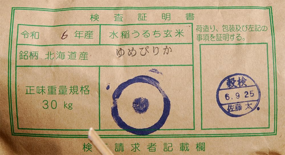 Amazon.co.jp: 【新米】玄米20kg 北海道 ゆめぴりか (7分づき米に