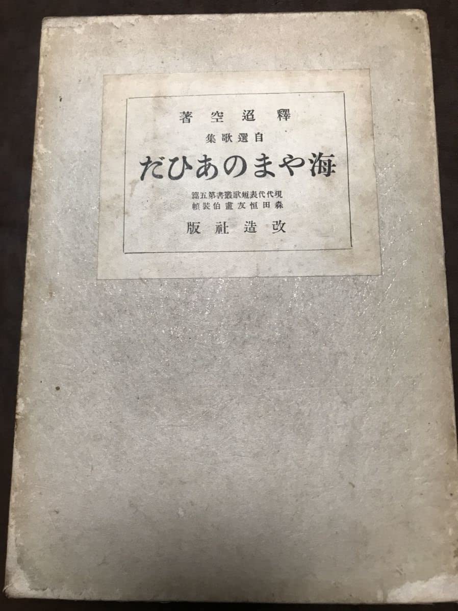 Amazon.co.jp: 自選歌集 海やまのあひだ 釈迢空 折口信夫 森田恒友装  