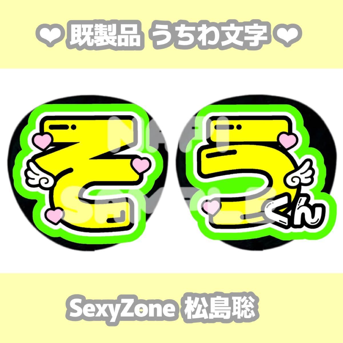 Amazon | SexyZone 松島聡 カラープリント うちわ文字 | アイドル 