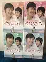 Amazon.co.jp: 韓国ドラマ そばにいて DVD BOX 全話 : おもちゃ