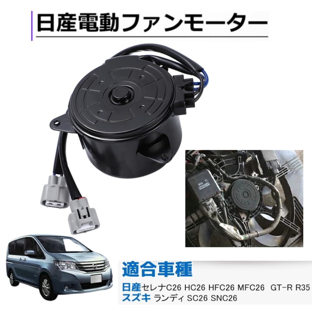 Amazon.co.jp: 日産車 用 セレナ 電動ファンモーター C26 HFC26 MFC26