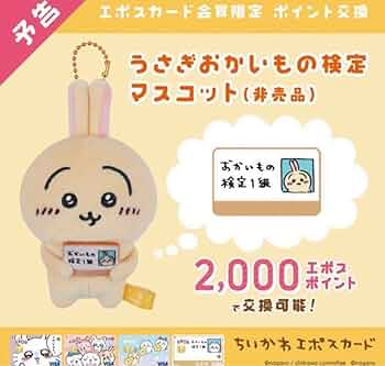 おかいもの検定　うさぎ2体　エポスカード　マスコット Amazon.co.jp: うさぎ エポスカード マスコット 2OWVWZ : おもちゃ