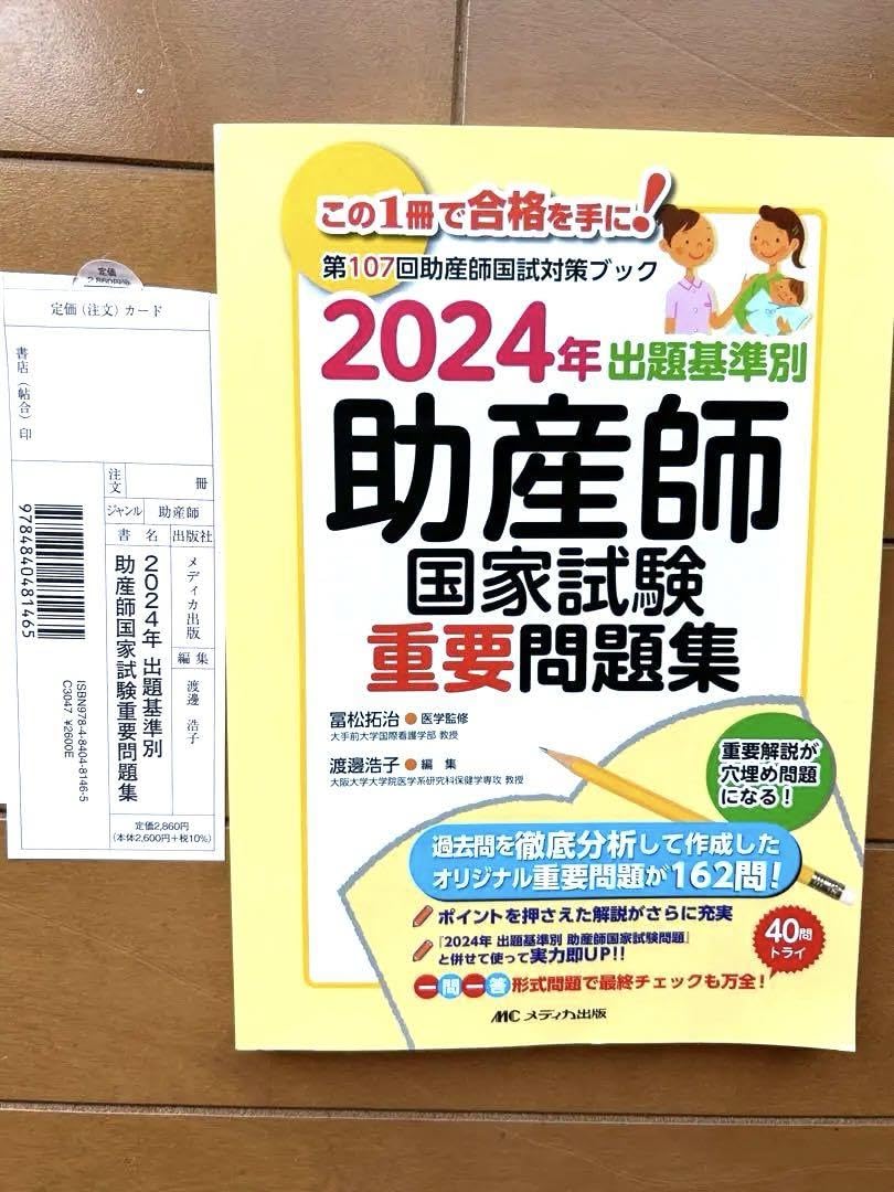 Amazon.co.jp: 2024年 出題基準別 助産師国家試験重要問題集 : おもちゃ
