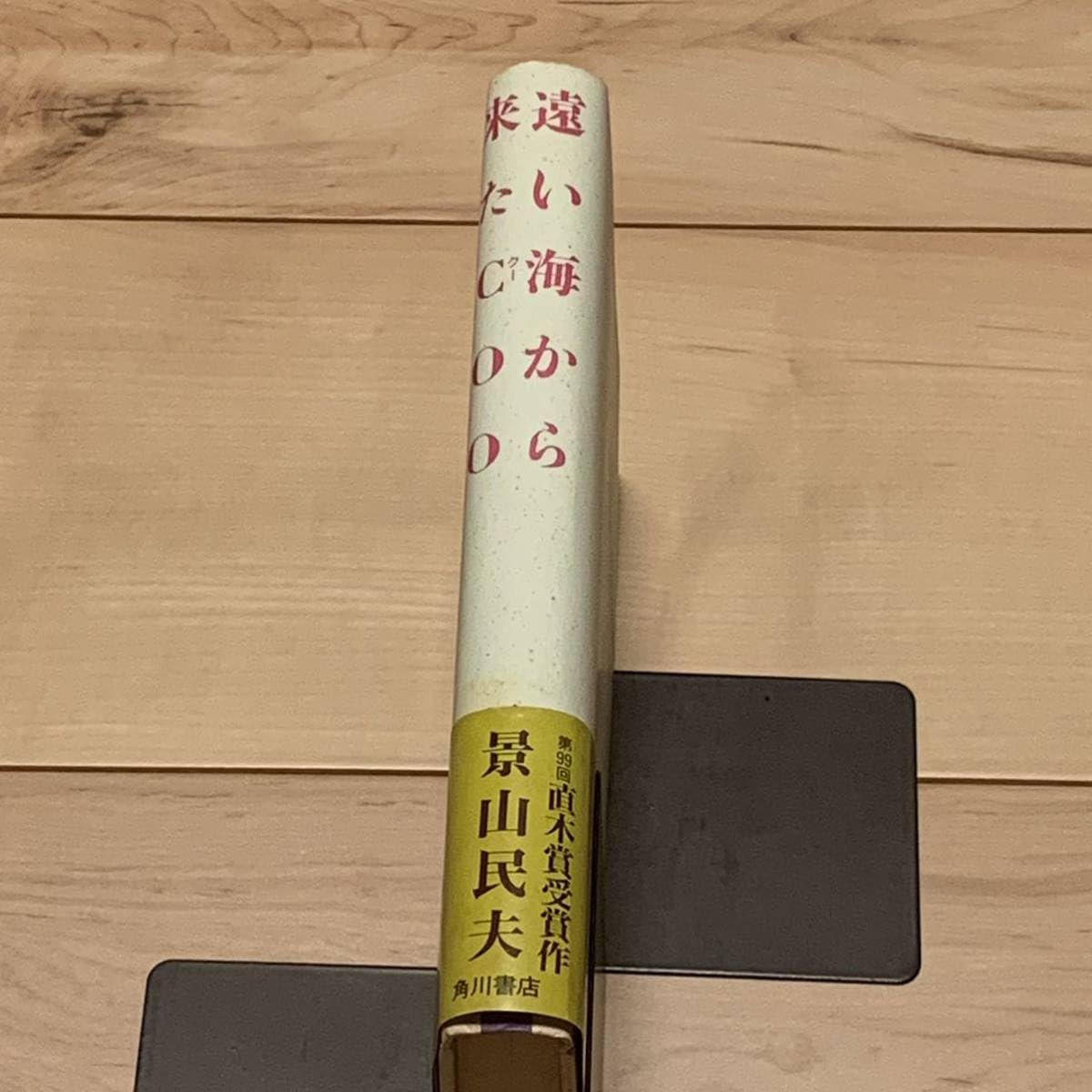 Amazon.co.jp: 帯付 景山民夫 第99回直木賞受賞作 遠い海から来