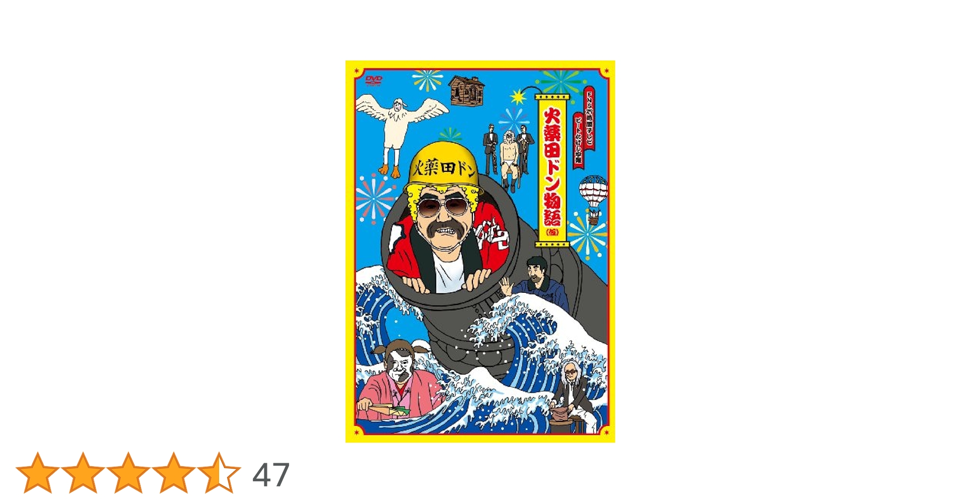 火薬田ドン物語（仮）DVD＆キーホルダー　FNS27時間テレビ　ビートたけし中継 Amazon.co.jp: FNS27時間テレビ「ビートたけし中継」presents