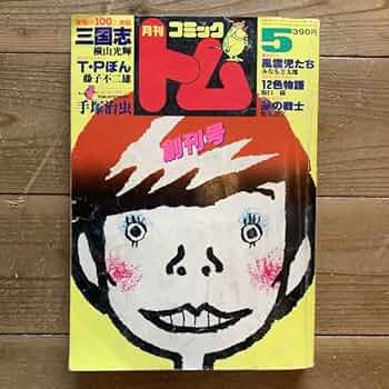 昭和レトロ三十年代付録漫画　手塚治虫　横山光輝 昭和レトロ三十年代付録漫画 手塚治虫 横山光輝