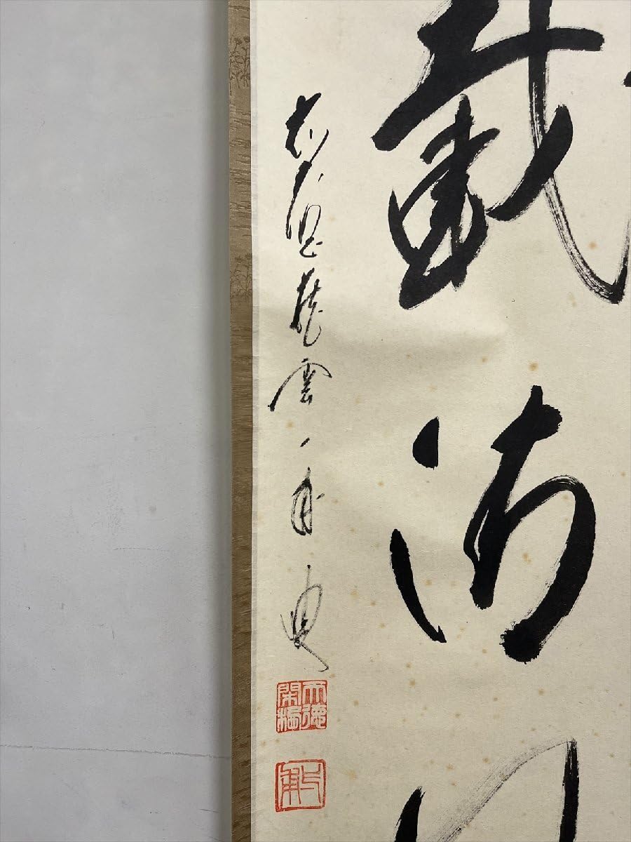 真筆保証 矢野一甫 直筆 松樹千年翠 大徳寺 蔵雲寺 臨済宗 茶掛 茶道具 ⑩ 矢野一甫 掛軸 大徳寺派 蔵雲寺 「在原業平 和歌」 無地箱 真作保証