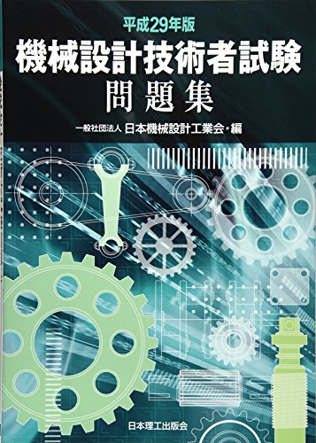 PDFダウンロード 平成29年版 機械設計技術者試験問題集 バイ