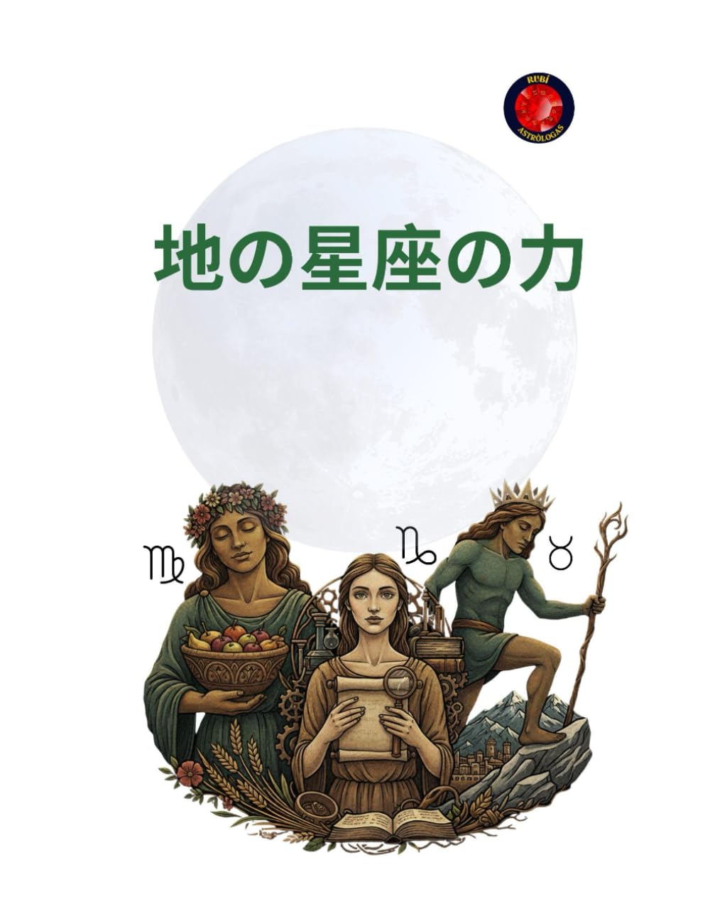 地の星座の力