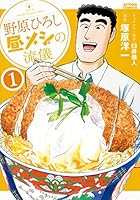 野原ひろし 昼メシの流儀　全巻セット 野原ひろし 昼メシの流儀 全巻セット 1～11巻 - メルカリ