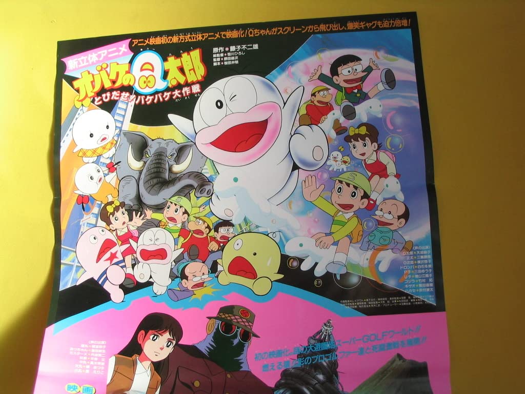 非売品　映画ポスター「ドラえもん・オバケのQ太郎・プロゴルファー猿」 Amazon.co.jp: アニメポスター.オバケのQ太郎。バケバケ大作戦