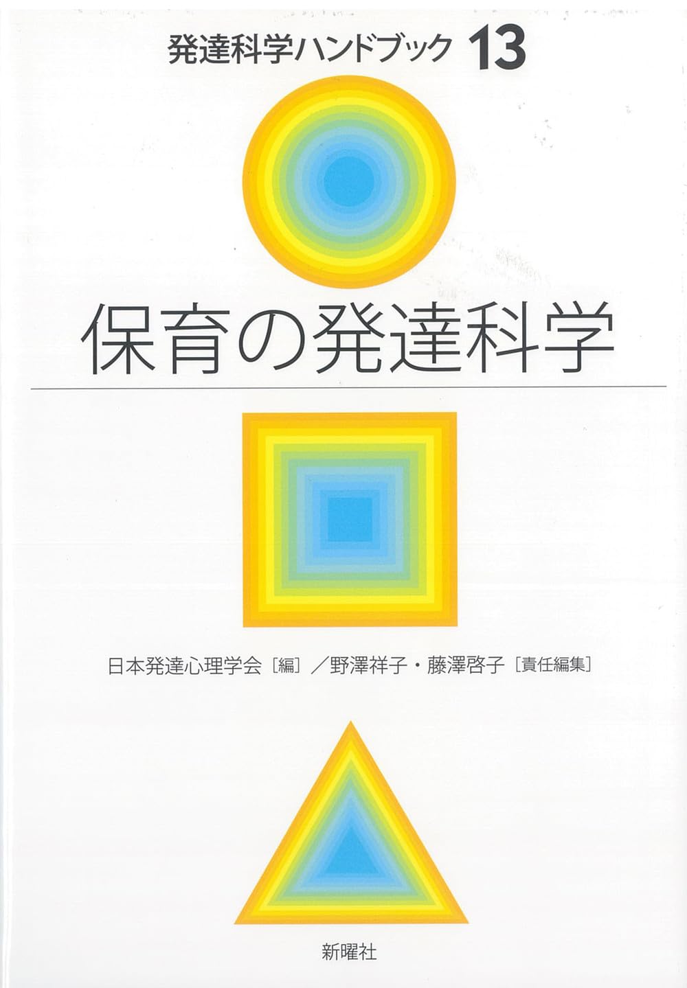 保育の発達科学（発達科学ハンドブック13） | 藤澤啓子 責任編集, 野澤