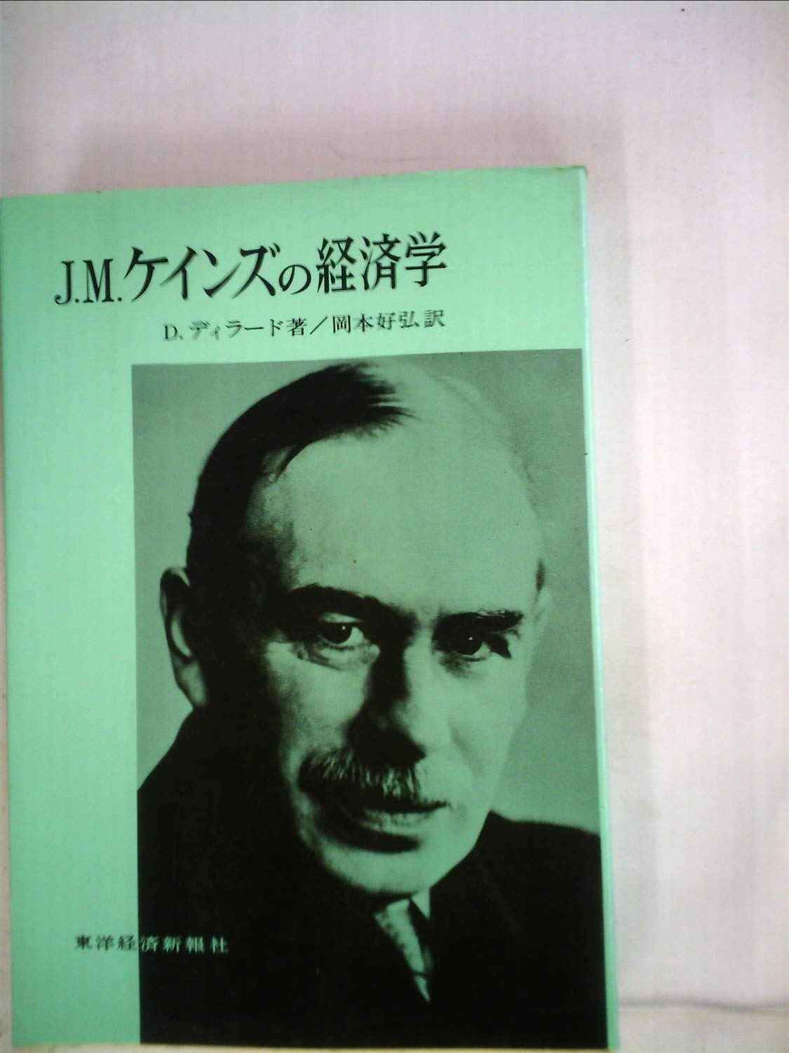 J M ケインズの経済学 貨幣経済の理論 D ディラード 岡本 好弘 本 通販 Amazon