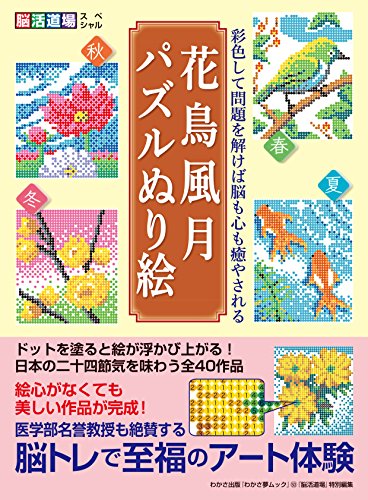 花鳥風月 パズルぬり絵(わかさ夢MOOK 53)