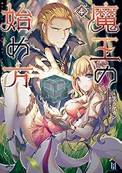 Amazon.co.jp: 魔王の始め方4 魔王の始め方シリーズ (ビギニング