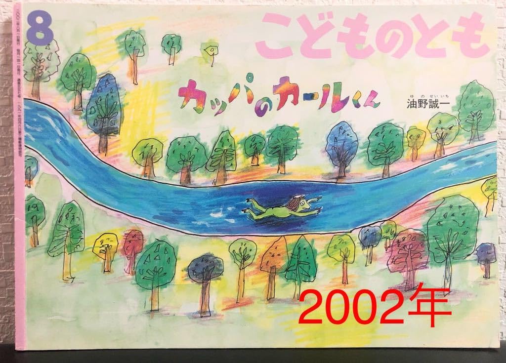 Amazon.co.jp: 当時物「カッパのカールくん」こどものとも 福音館 2002