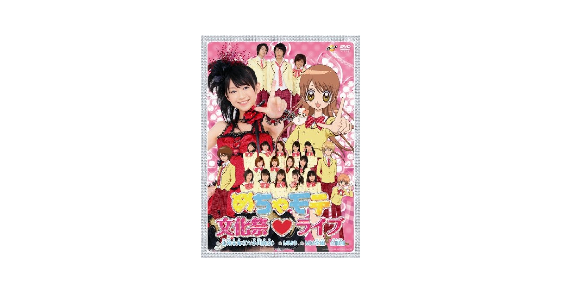 Amazon.co.jp: めちゃモテ文化祭□ライブ [DVD] : 北神未海(CV