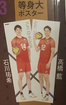 Amazon.co.jp: 等身大ポスター 石川祐希 髙橋藍 : おもちゃ