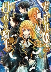 おこぼれ姫と円卓の騎士　ノベル　全巻　1〜17巻+番外編　全て初版　特典小冊子付 Amazon.co.jp: おこぼれ姫と円卓の騎士 17 新王の婚姻 (ビーズ