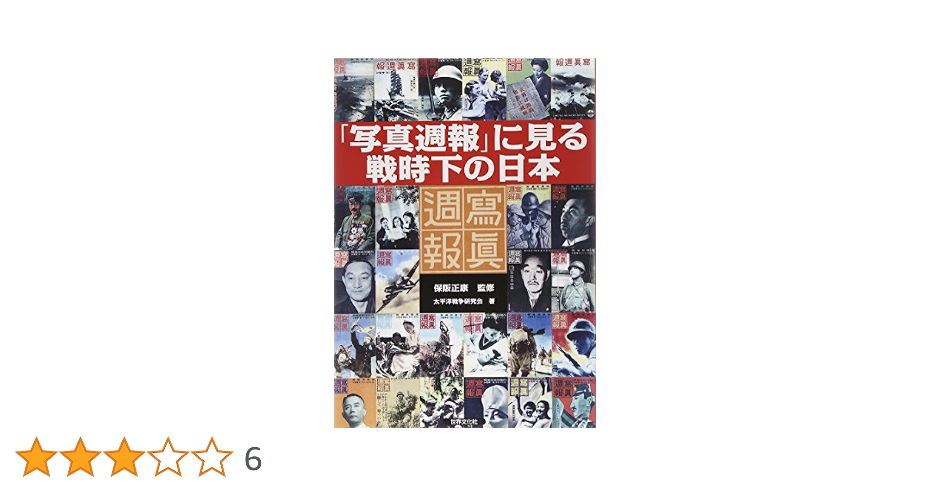 【中古】 戦時日本の国民意識 国策グラフ誌『写真週報』とその時代/慶應義塾大学出版会/玉井清 写真週報』とその時代(上):戦時日本の国民生活 | 玉井 清, 玉井