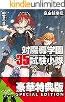 対魔導学園35試験小隊 文庫 1-9巻セット (富士見ファンタジア文庫) 対魔導学園35試験小隊 1.英雄召喚 - ライトノベル（ラノベ） 柳