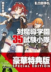 Amazon.co.jp: 対魔導学園35試験小隊 7.逆襲の紅蓮 (富士見