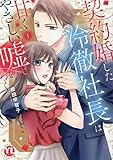 契約婚した冷徹社長は甘くやさしい嘘をつく 1 (DAITO COMICS)